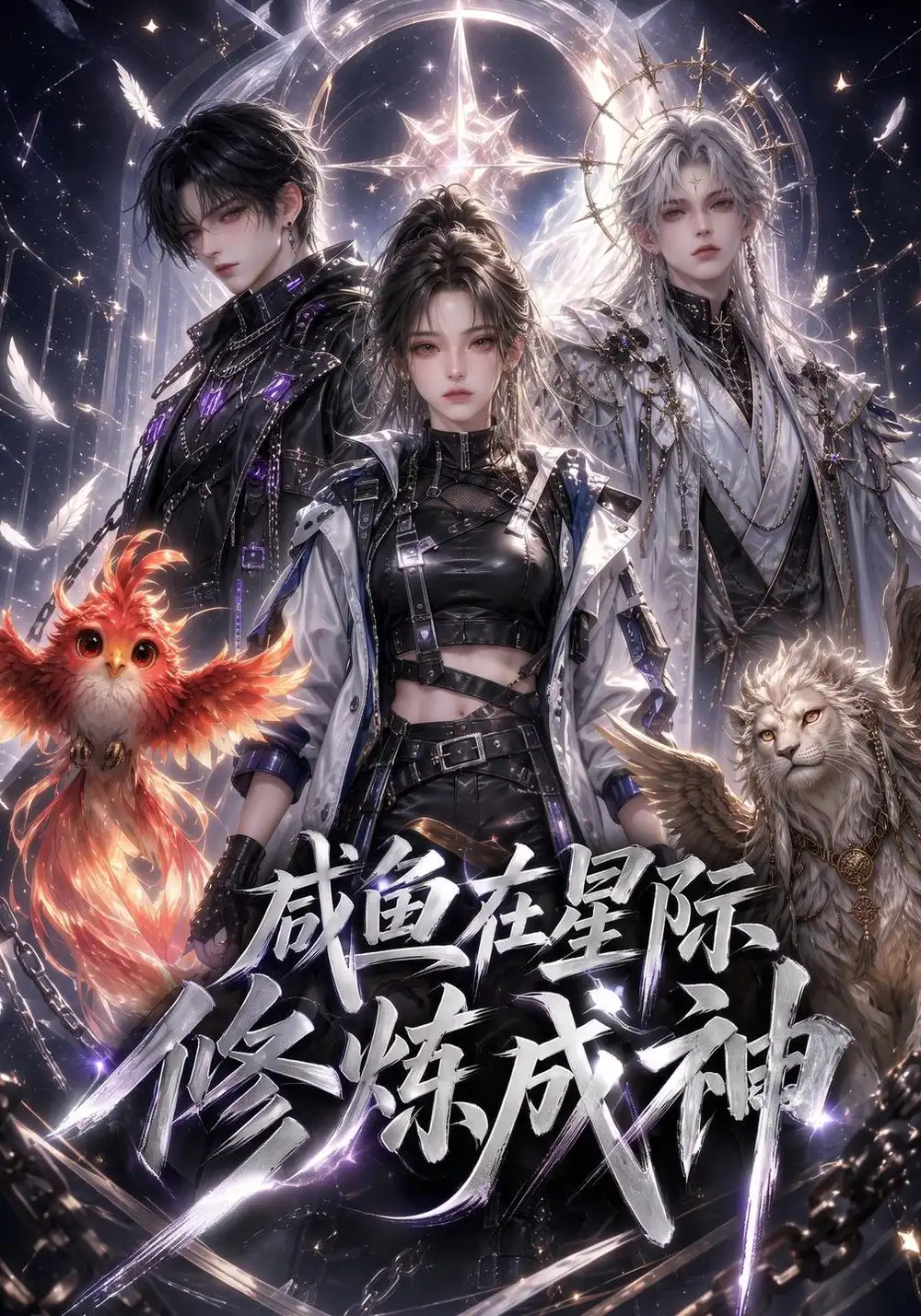 咸鱼在星际修炼成神（165集）