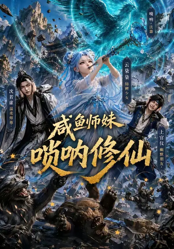 咸鱼师妹唢呐修仙（103集）