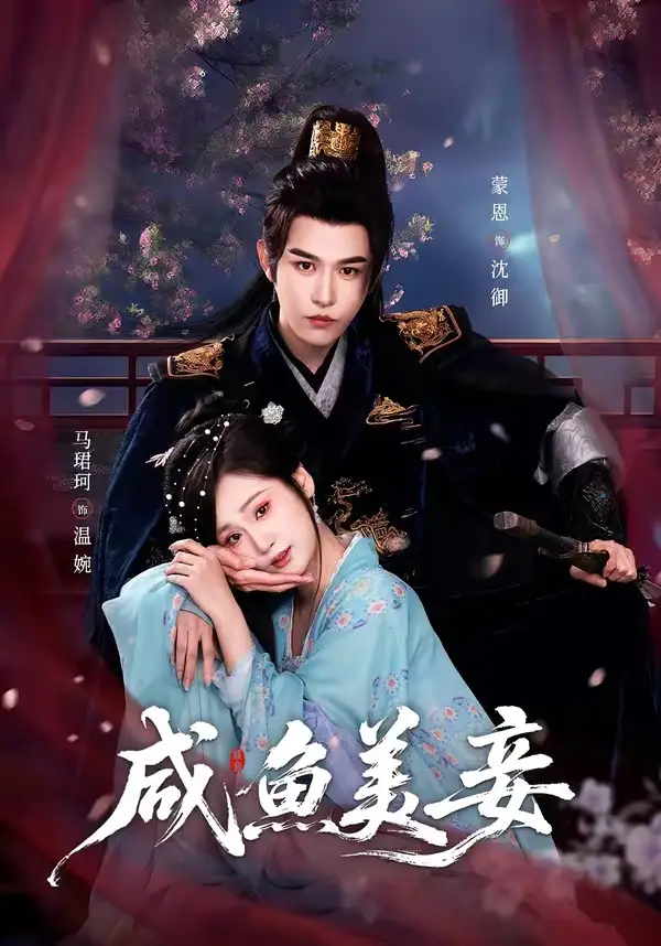 咸鱼美妾蒙恩