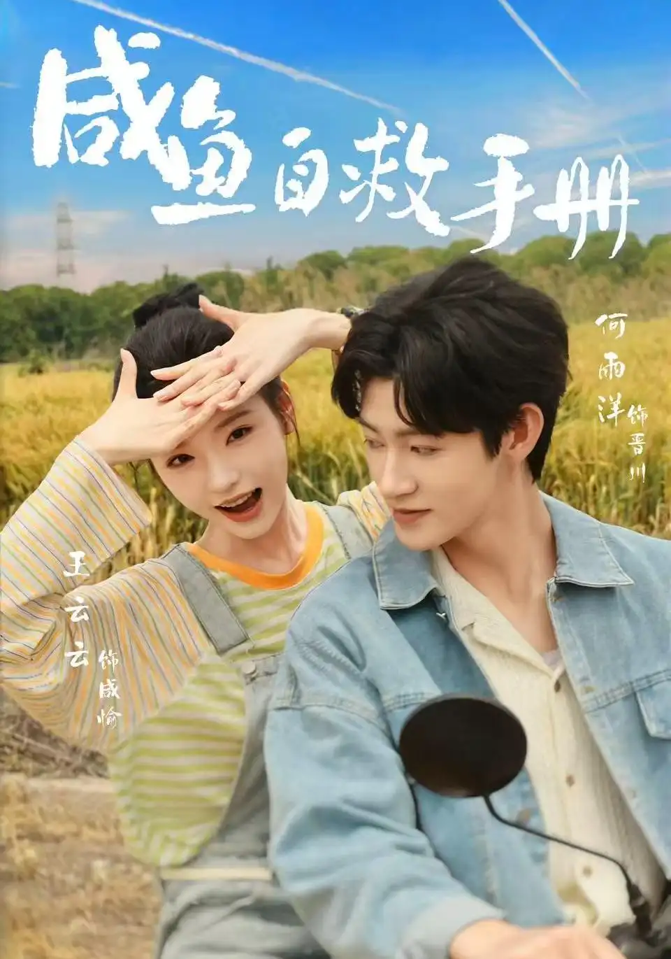 咸鱼自救手册（56集）王云云＆何雨洋（1080P）