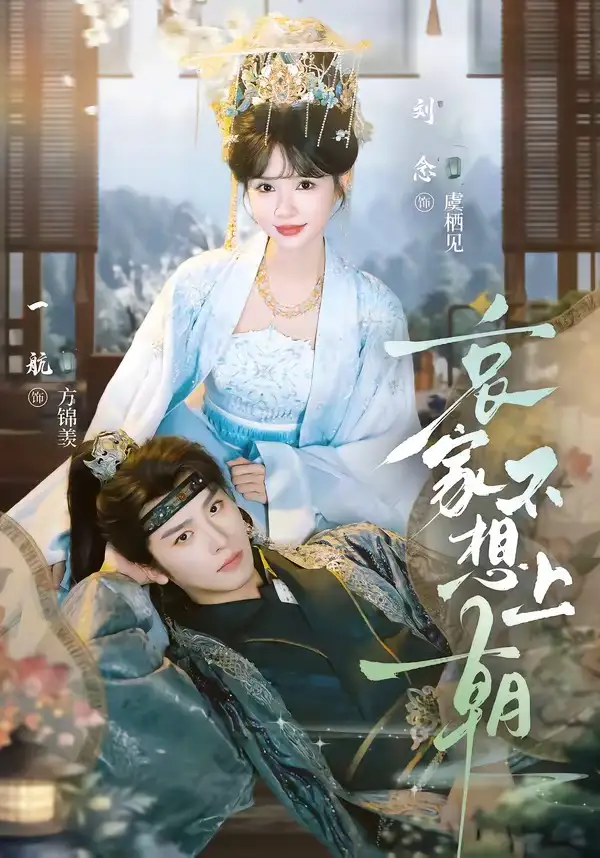 哀家不想上朝（77集）一航＆刘念（1080P）