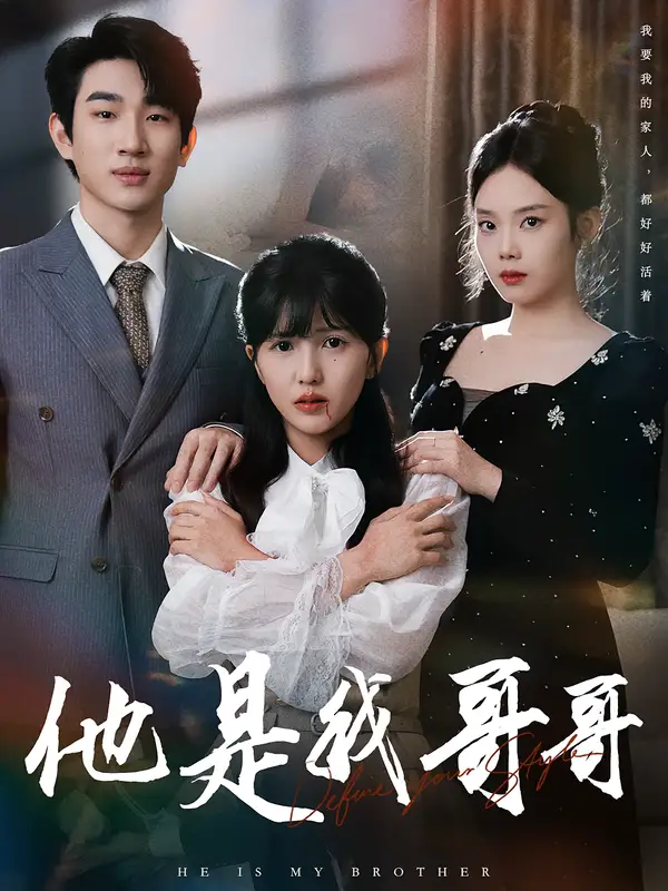 哥哥（64集）周兵&李颂慈