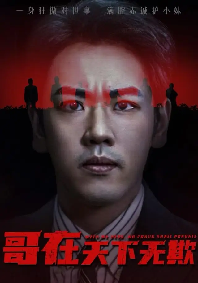 哥在天下无欺&妹妹别怕哥不止亿点强（68集）龙泽&王楚&柯洁