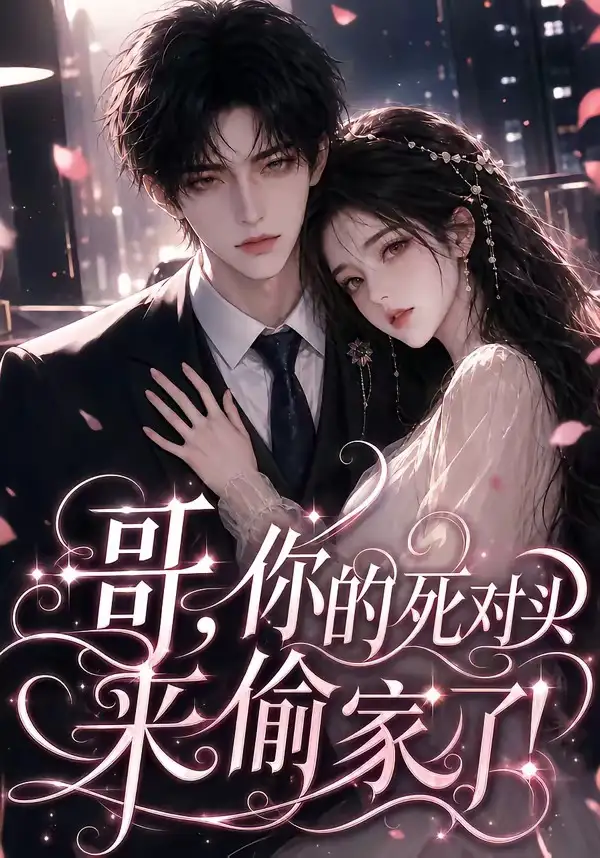 哥，你的死对头来偷家了！（34集）