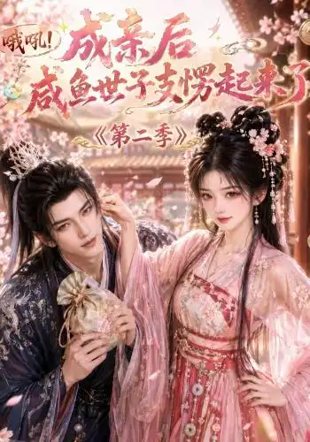 哦吼成亲后咸鱼世子支愣起来了第二季（92集）