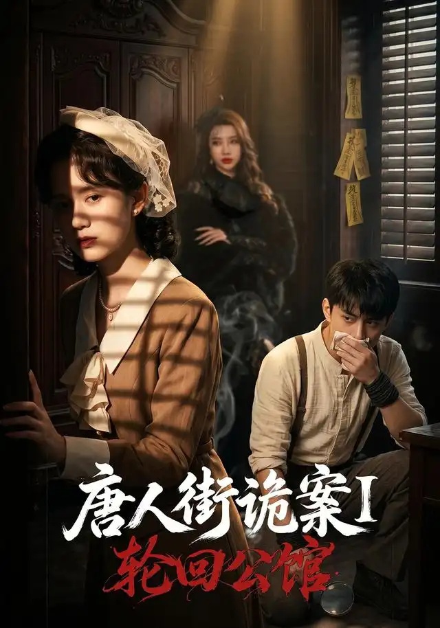 唐人街诡案1：轮回公馆（60集）张屹杨＆刘珊