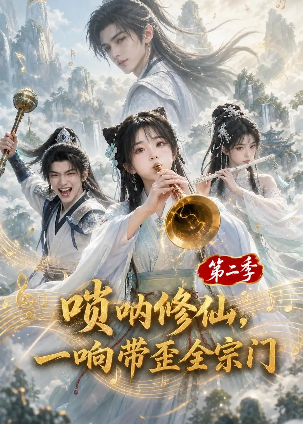 唢呐修仙，一响带歪全宗门第二季（113集）