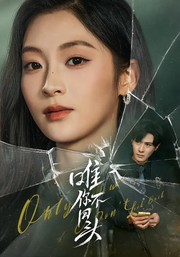 唯你不回头龚小钧