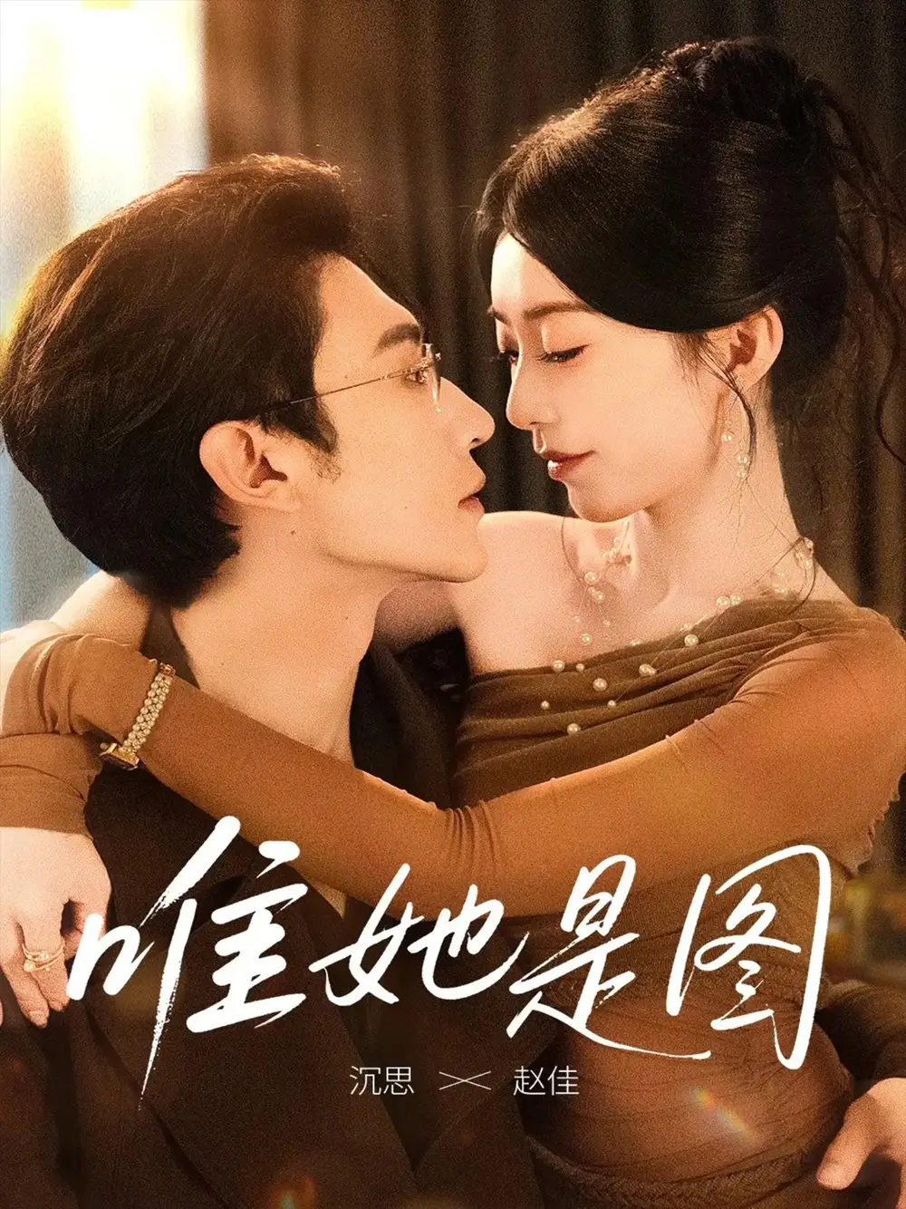 唯她是图（63集）沉思|赵佳