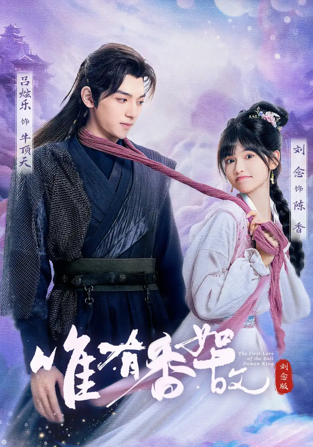 唯有香如故刘念版（53集）刘念|吕炫乐|安安