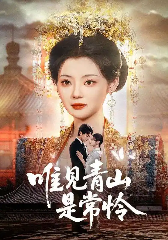 唯见青山是常怜（86集）刘国豪|白素素