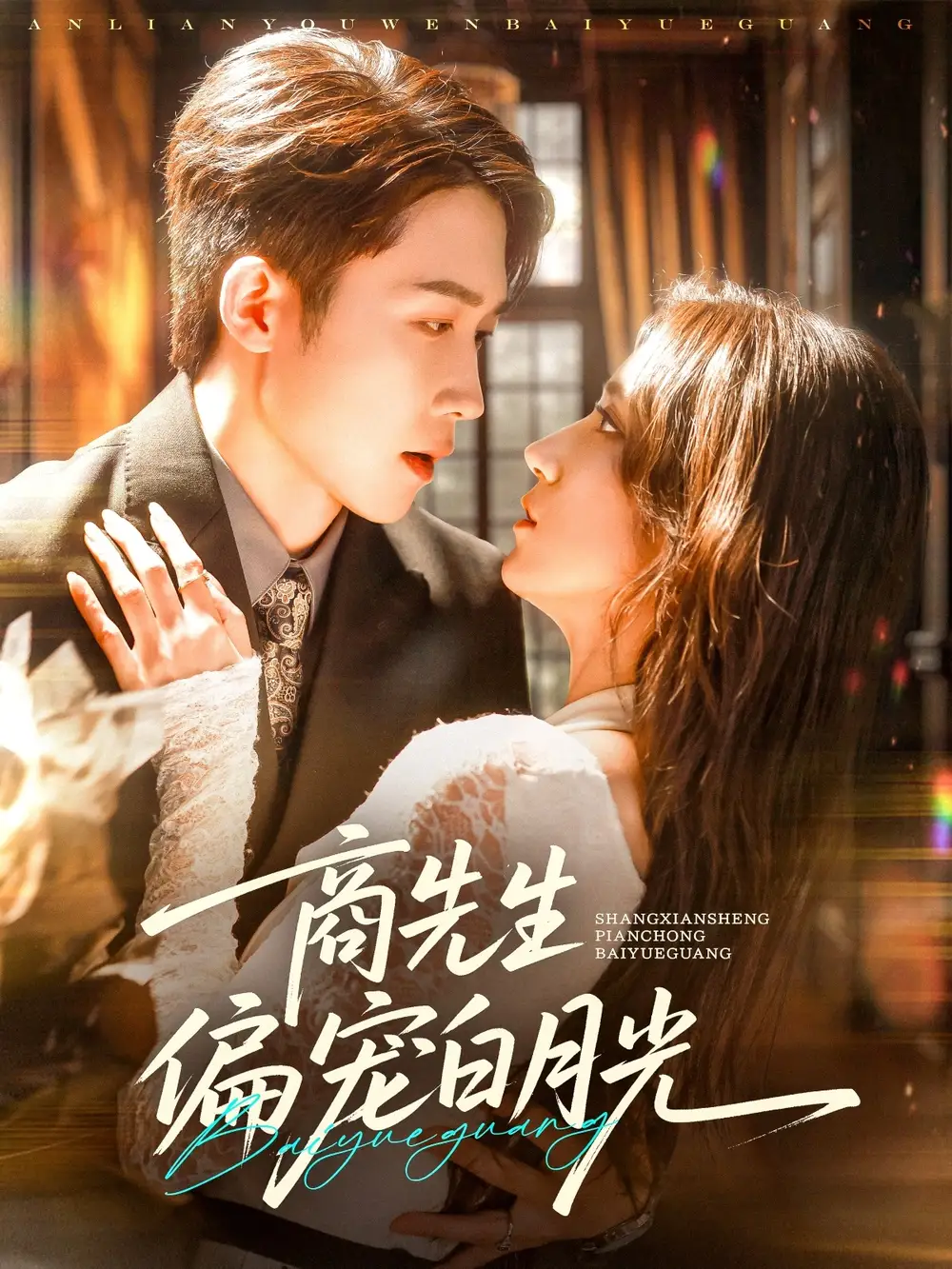 商先生偏宠白月光（70集）彭剑雄|贾博雅
