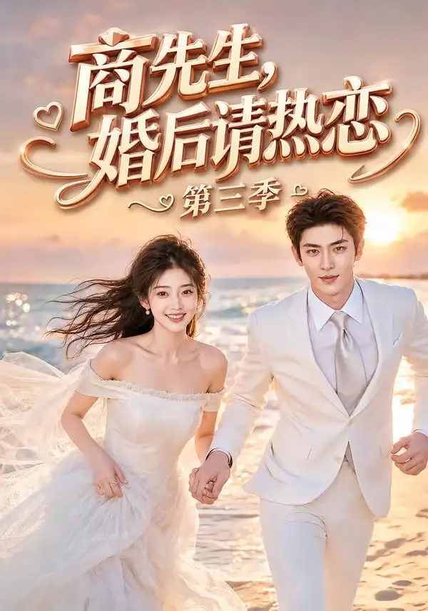 商先生，婚后请热恋第三季（63集）