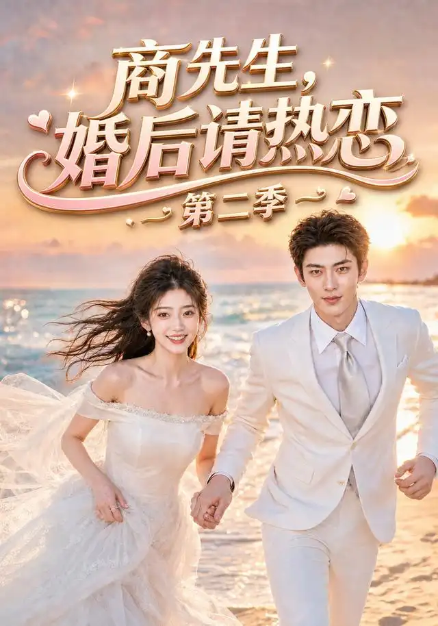 商先生，婚后请热恋第二季（61集）
