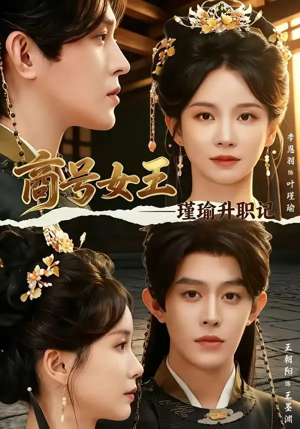 商号女王瑾瑜升职记（52集）王朝阳＆季恩羽