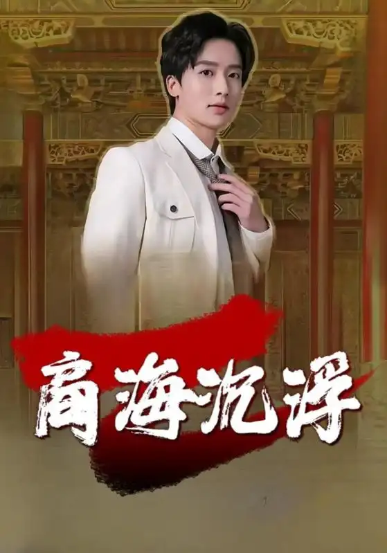 商海沉浮(100集全)薛之龙$岳笑柔