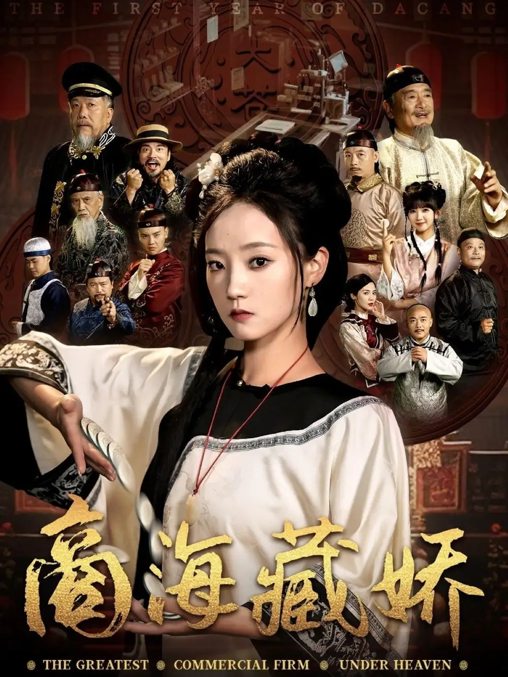 商海藏娇（84集）曹宇宙|林动动