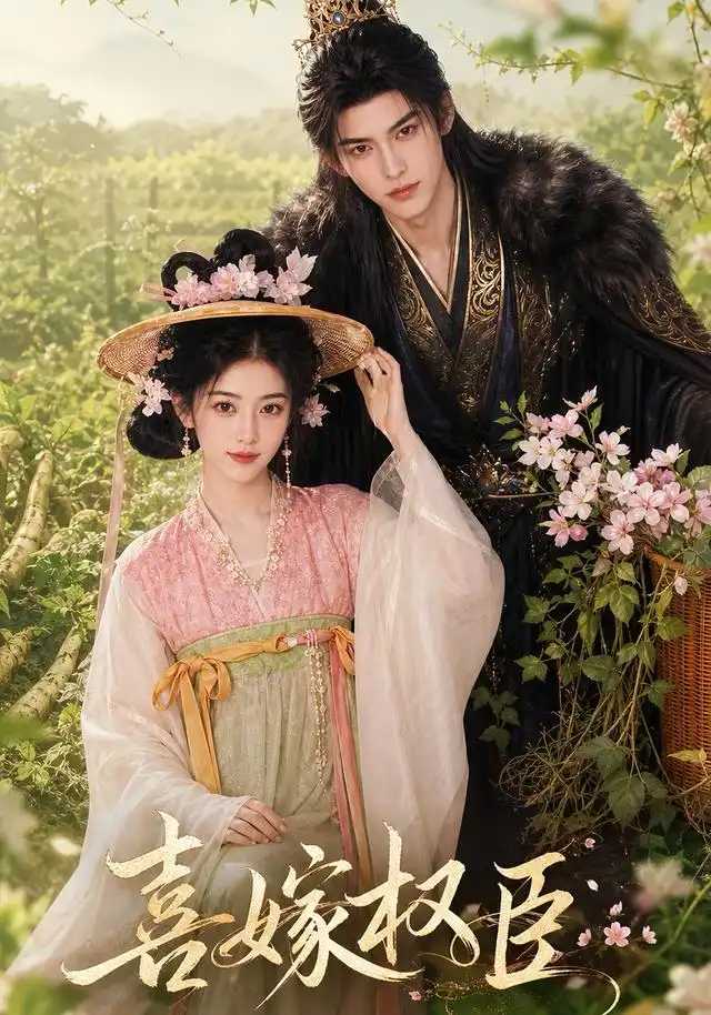 喜嫁权臣（60集）AI短剧