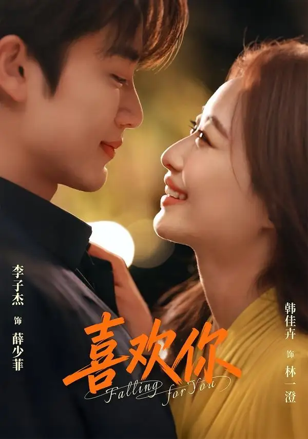 喜欢你（62集）李子杰＆韩佳卉（1080P）