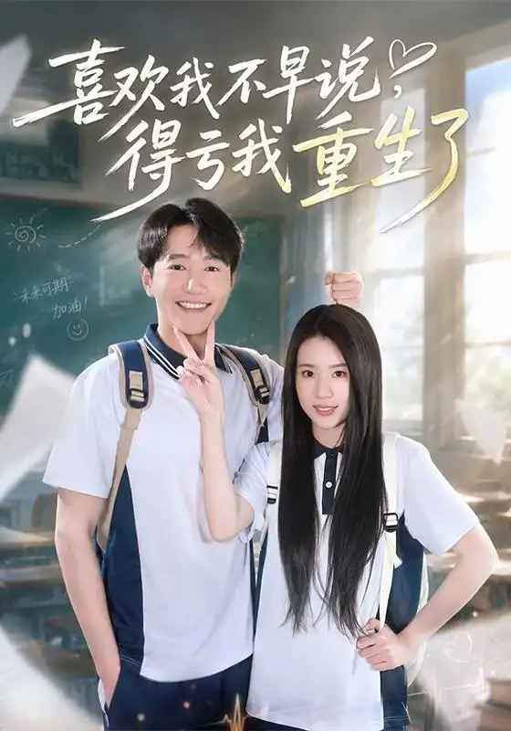 喜欢我不早说，得亏我重生了（67集）邱柏皓＆吴洛浛（1080P）