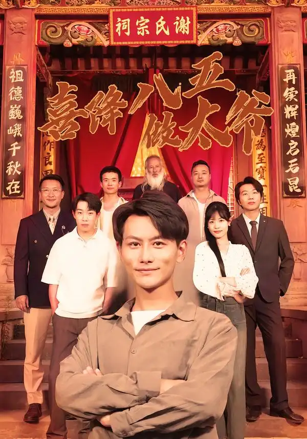 喜降八五做太爷（70集）王婷&韩明熙 (2026)