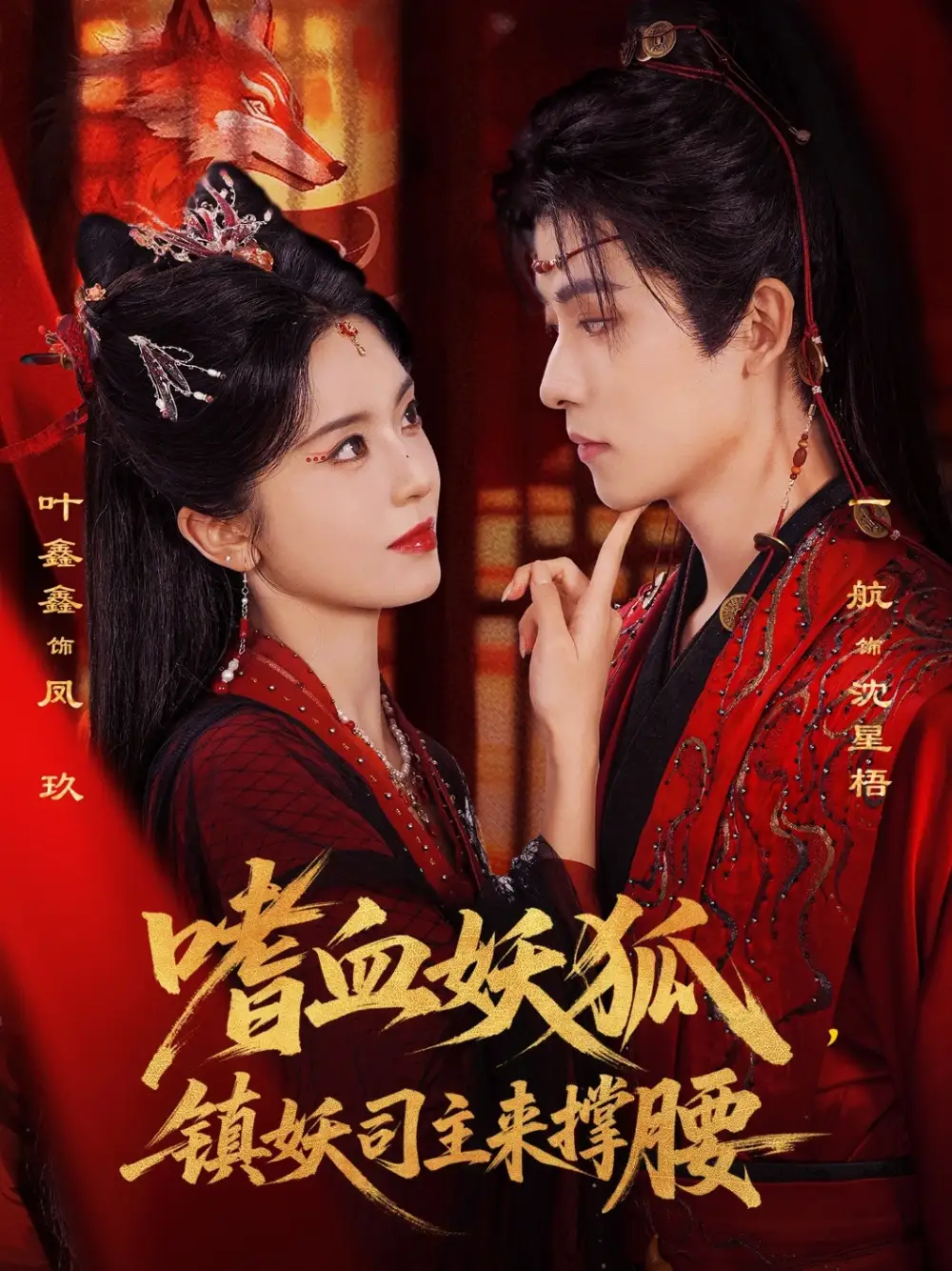 嗜血妖狐，镇妖司主来撑腰&嗜血妖狐镇妖司主来撑腰（65集）一航&叶鑫鑫（六金yE）(2026)