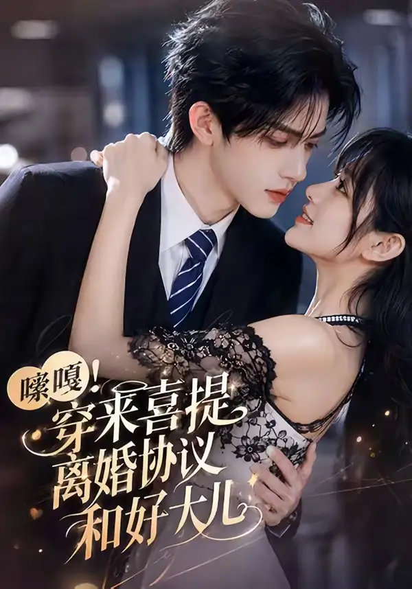 嗦嘎！穿来喜提离婚协议和好大儿（80集）