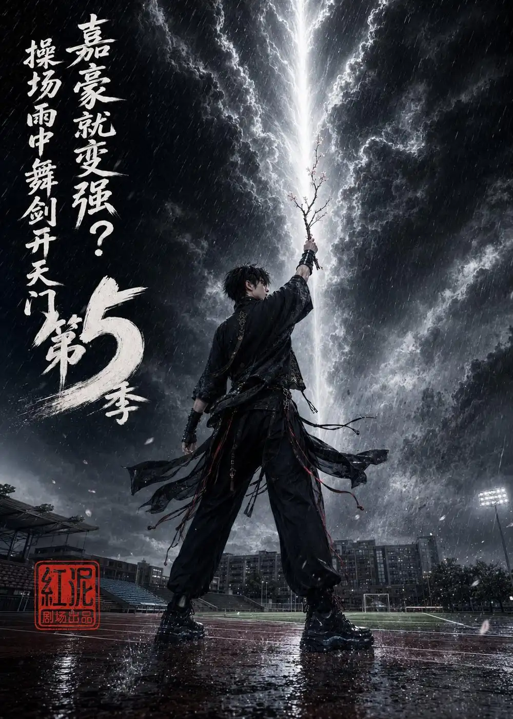 嘉豪就变强？操场雨中舞剑开天门第5季（99集）