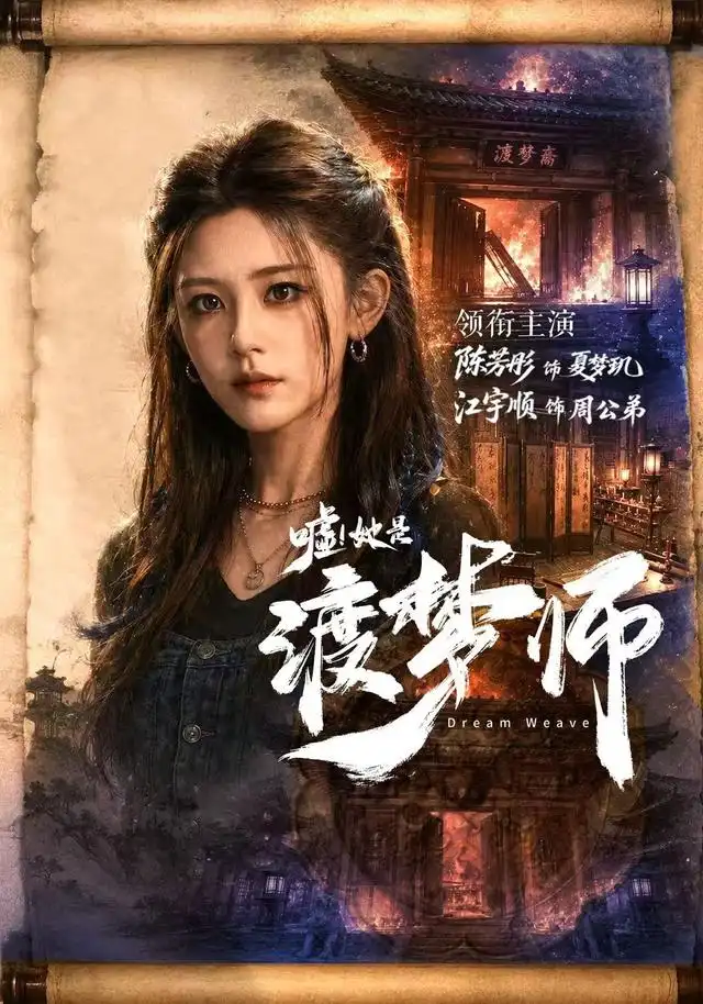 嘘！她是渡梦师（70集）江宇顺＆陈芳彤（1080P）