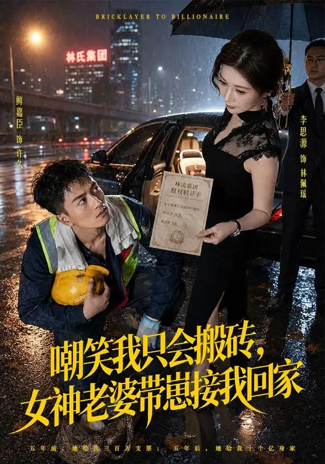 嘲笑我只会搬砖，女神老婆带崽接我回家（80集）鲜嘉臣＆李思源