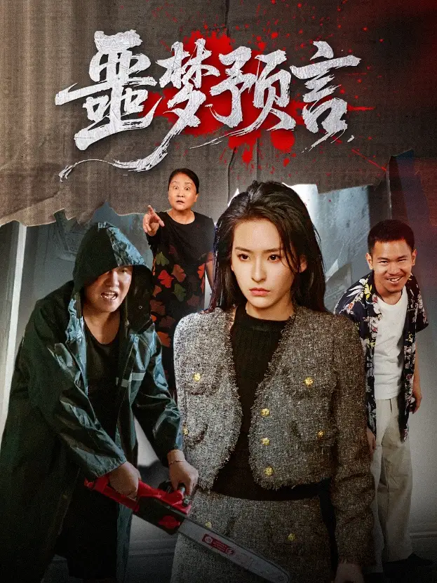 噩梦预言 (50集) 舒桦