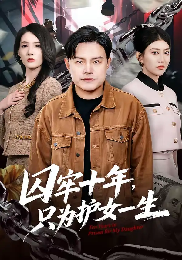 囚牢十年，只为护女一生钟文斌