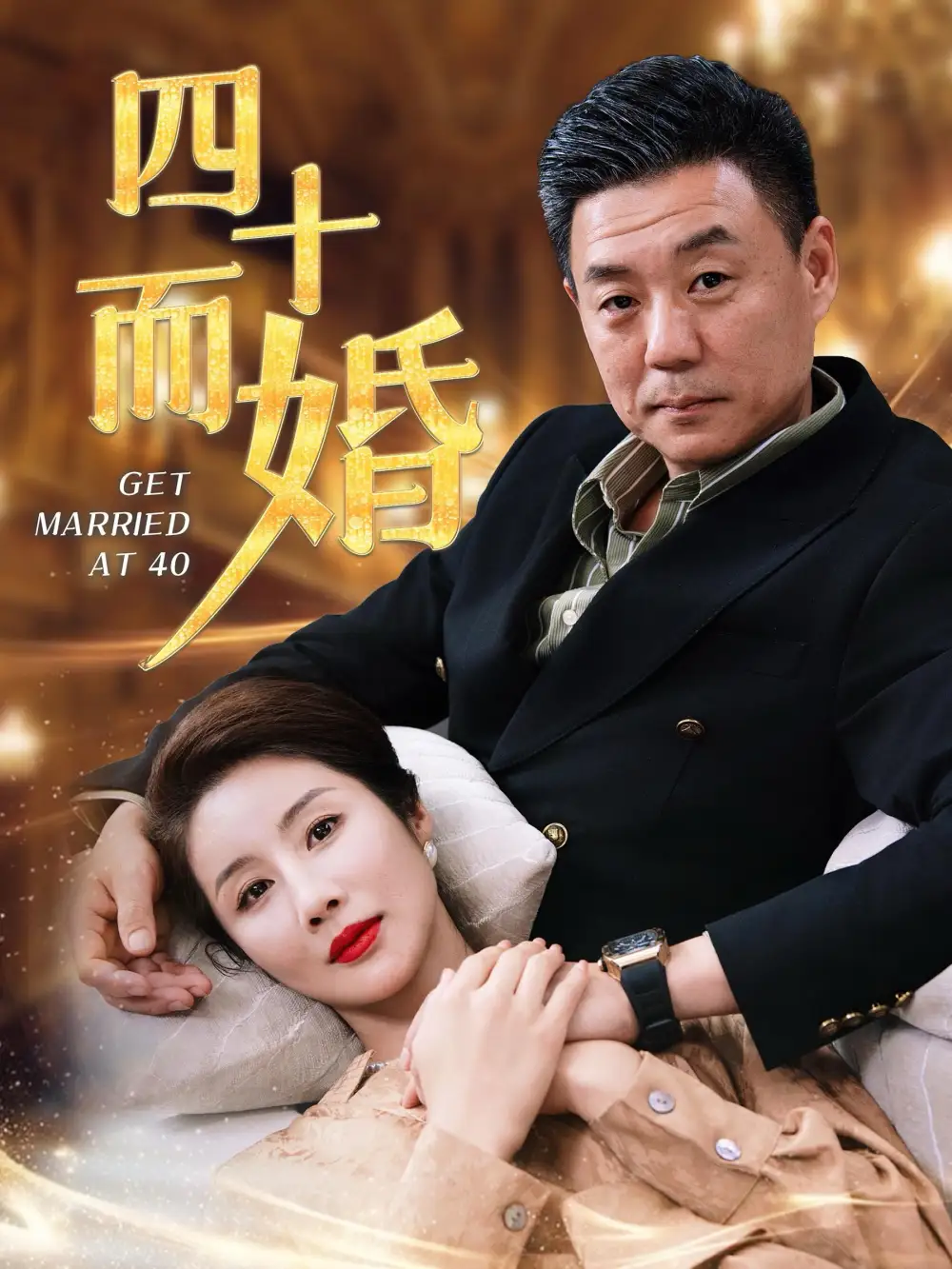 四十而婚（100集）

