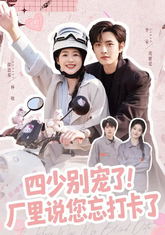 四少别宠了！厂里说您忘打卡了（57集）徐思祁＆李豪（1080P）