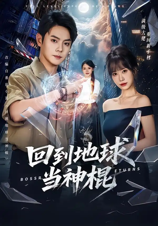 回到地球当神棍（80集）邱浩轩＆王澄玥