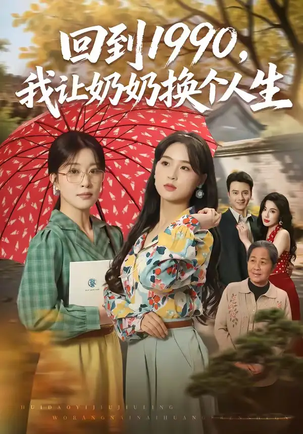 回到1990，我让奶奶换个人生（73集）崔栖涵＆张叶丹＆王大同