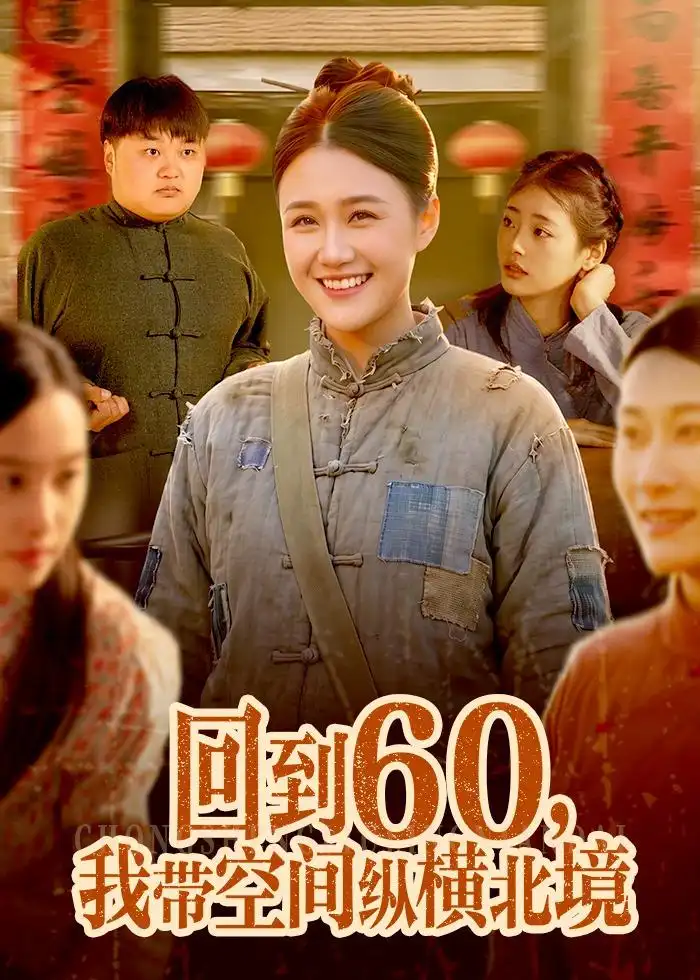 回到60我带空间纵横北境（83集）屈婉琼＆郭晓枫
