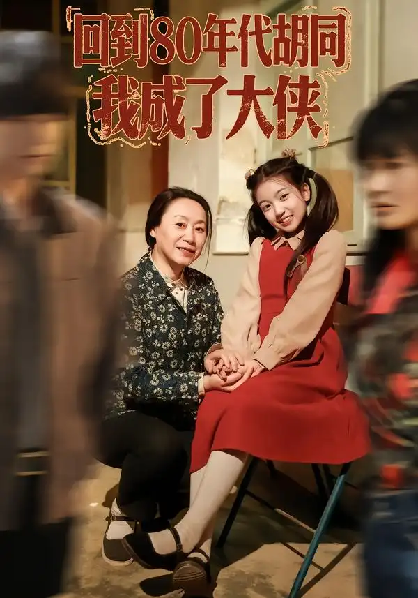 回到80年代胡同，我成了大侠（81集）