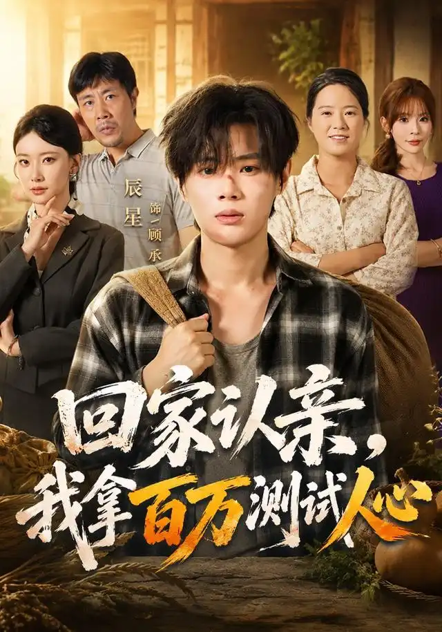 回家认亲，我拿百万测试人心（81集）辰星＆尹晨攒