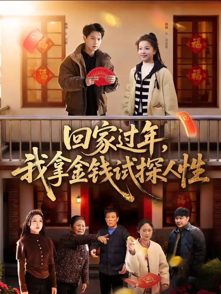 回家过年我拿金钱试探人性（102集）胡耀＆刘嘉蔓