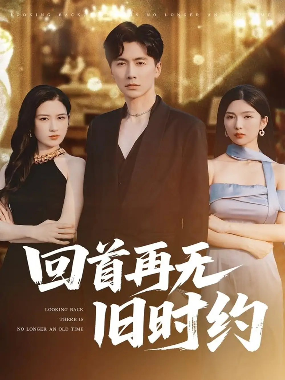 回首再无旧时约（70集）刘承林|梅瑞滢