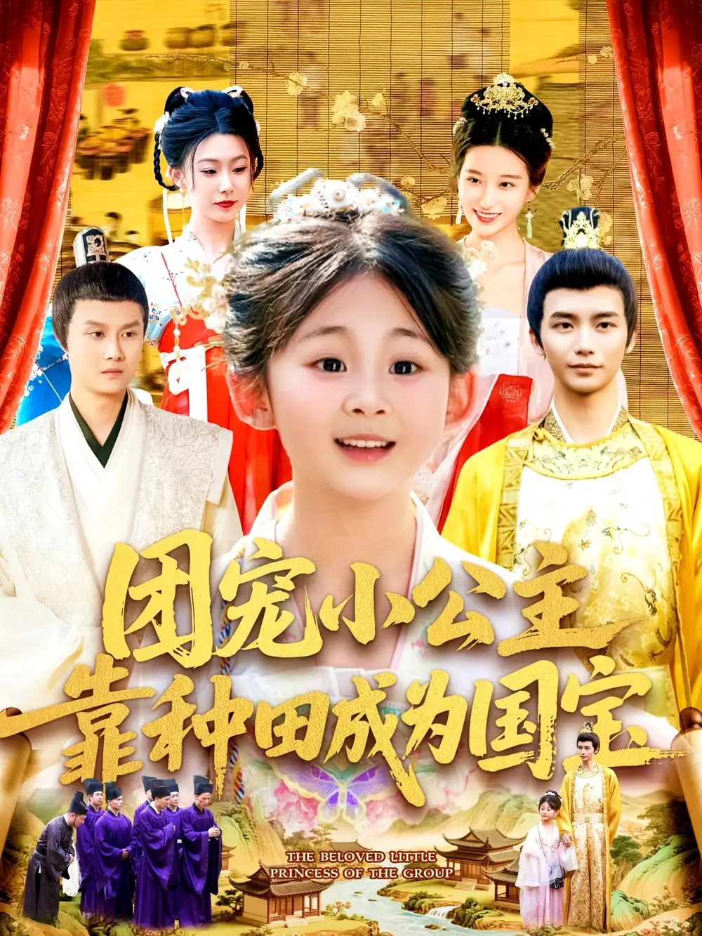 团宠小公主靠种田成为国宝（104集）屈婉琼|夏锦沐