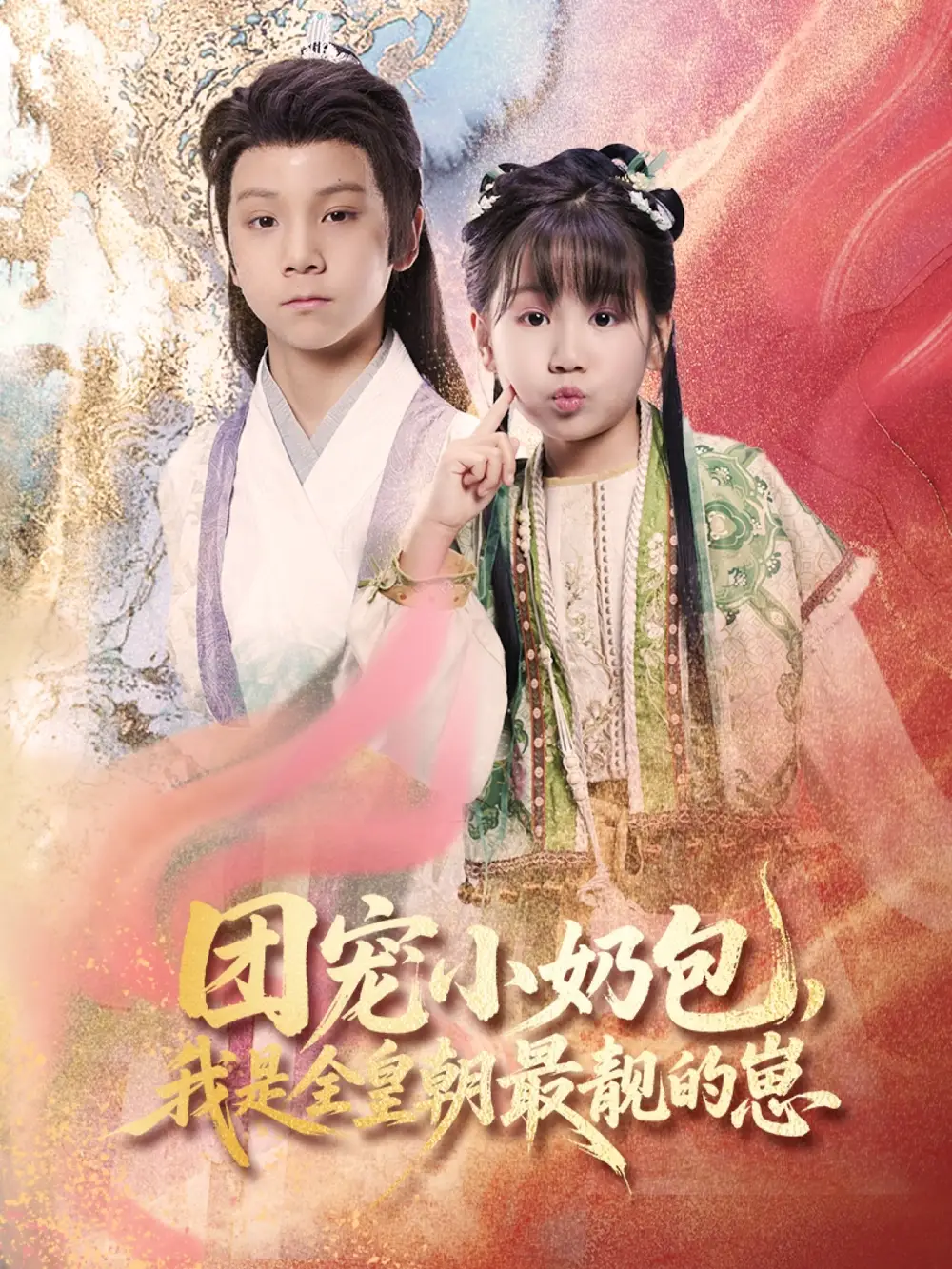 团宠小奶包，我是全皇朝最靓的崽|团宠小奶包我是全皇朝最靓的崽（70集）牟海燕