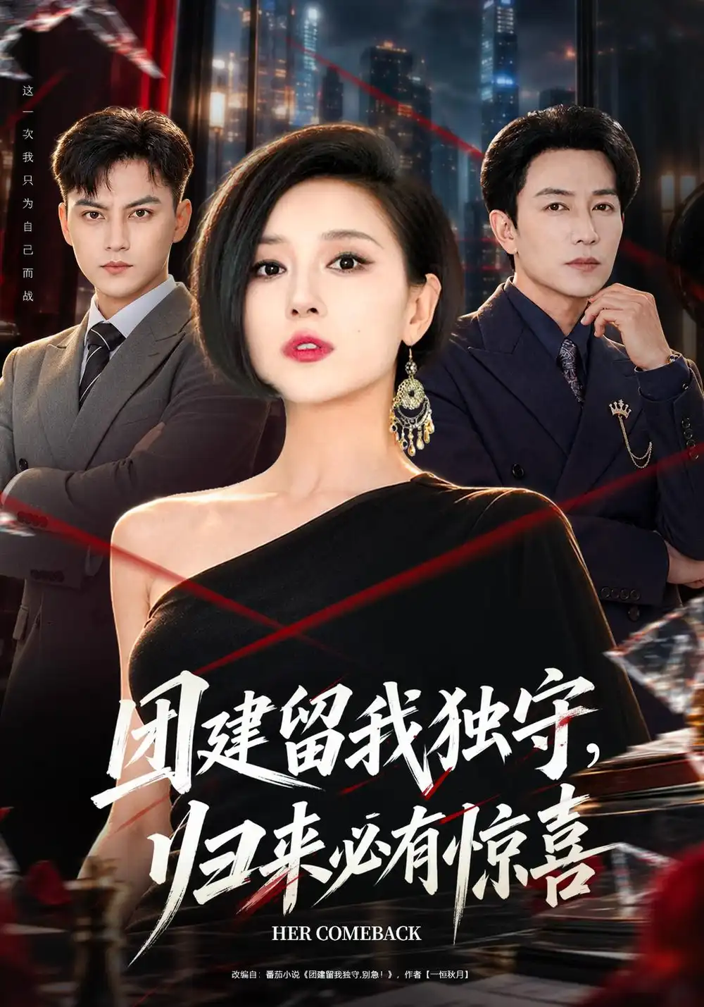 团建留我独守，归来必有惊喜（40集）赵琳苑&许之糯