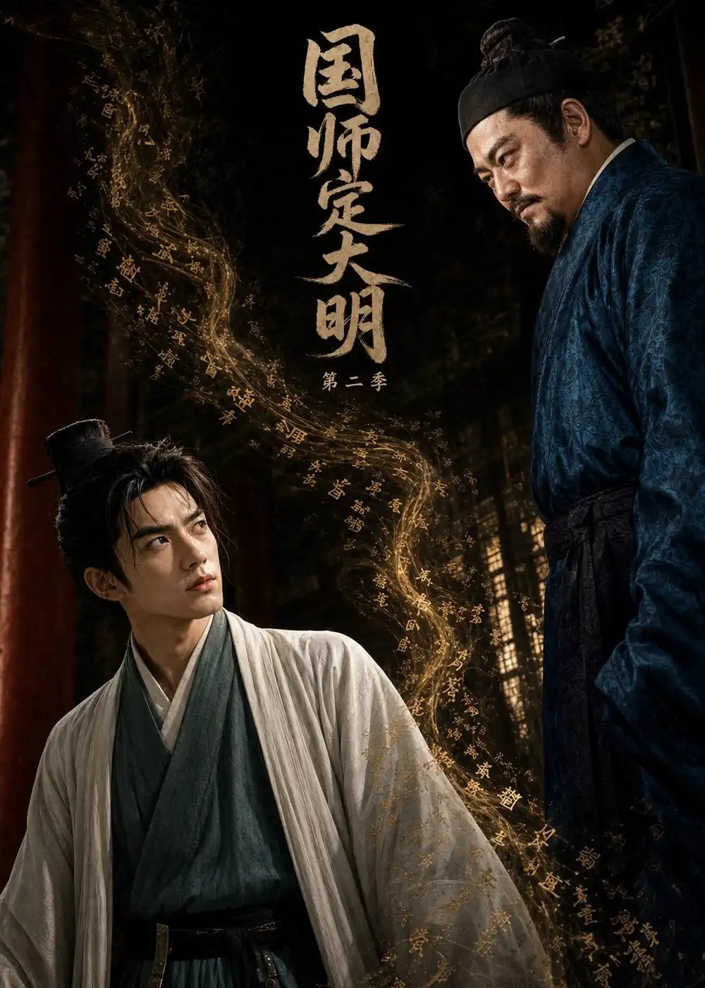 国师定大明第二季（66集）