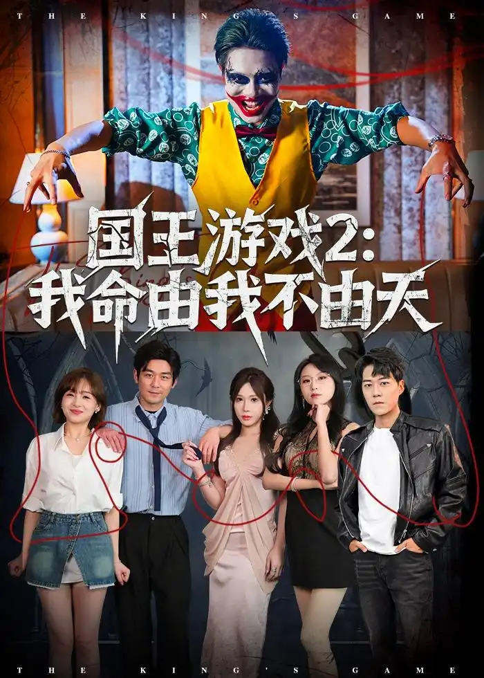 国王游戏2：我命由我不由天赵鹤明