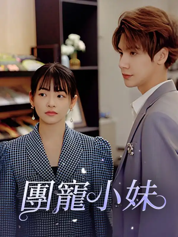 團寵小妹(98集)陸夜辰$蘇素