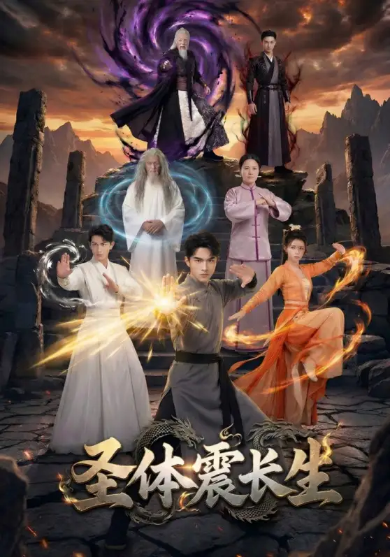 圣体震长生（50集）Ai短剧
