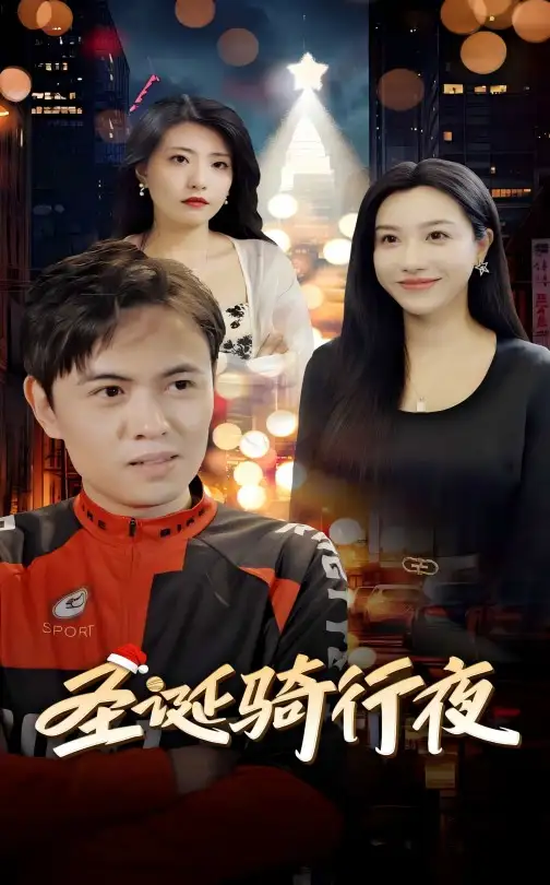 圣诞骑行夜（42集）
