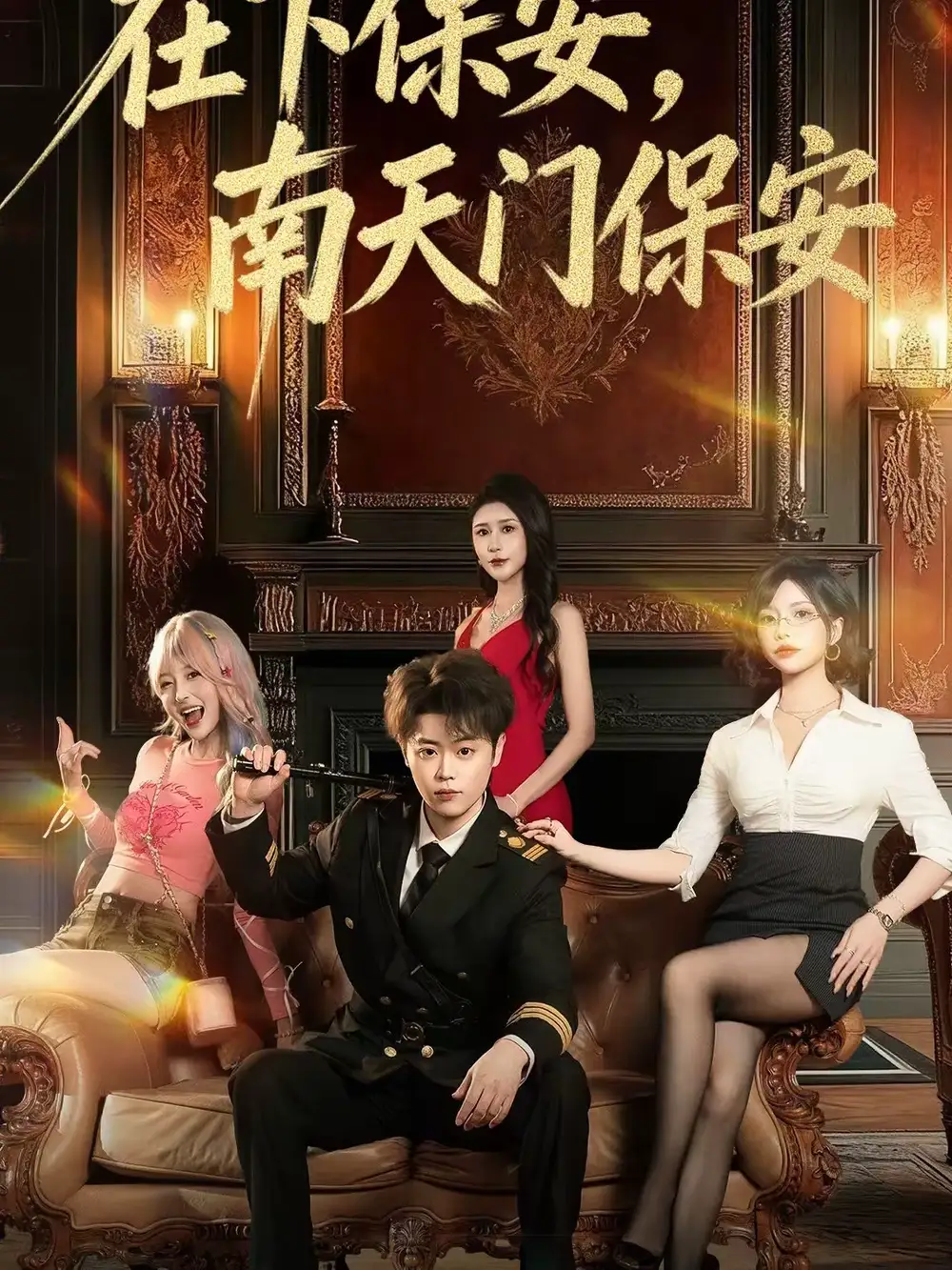在下保安，南天门保安&在下保安南天门保安（65集）